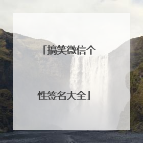 搞笑微信个性签名大全