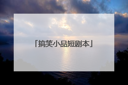 搞笑小品短剧本