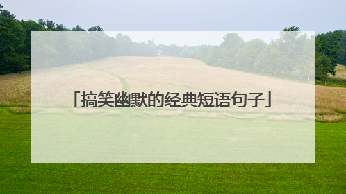 搞笑幽默的经典短语句子