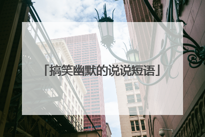搞笑幽默的说说短语