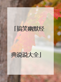 搞笑幽默经典说说大全