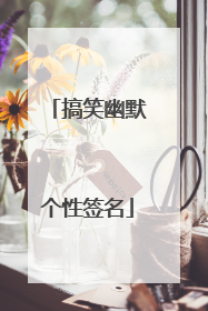 搞笑幽默个性签名