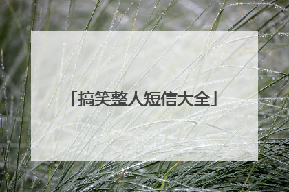 搞笑整人短信大全