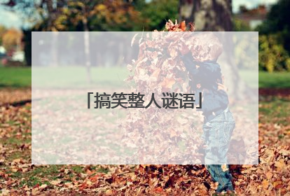 搞笑整人谜语