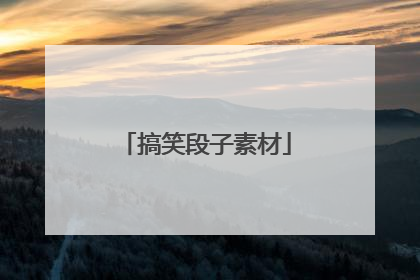 搞笑段子素材