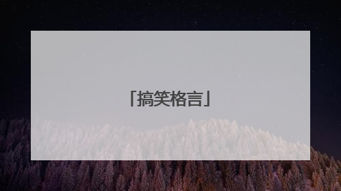 搞笑格言