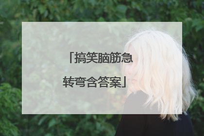 搞笑脑筋急转弯含答案