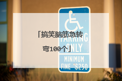 搞笑脑筋急转弯100个