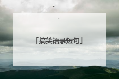 搞笑语录短句