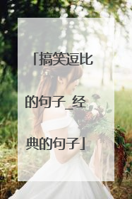 搞笑逗比的句子_经典的句子