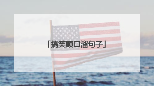 搞笑顺口溜句子