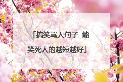 搞笑骂人句子 能笑死人的越短越好