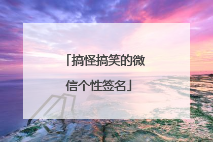 搞怪搞笑的微信个性签名