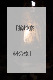 摘抄素材分享