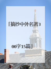 摘抄中外名著300字15篇