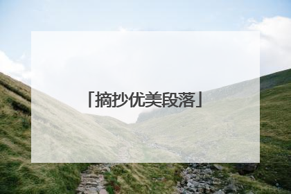 摘抄优美段落