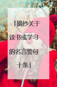 摘抄关于读书或学习的名言警句十条
