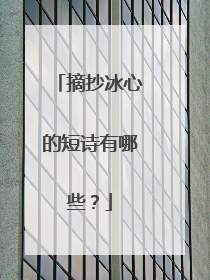 摘抄冰心的短诗有哪些？