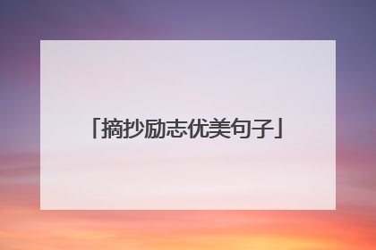 摘抄励志优美句子