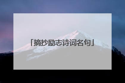 摘抄励志诗词名句