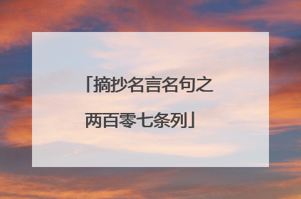 摘抄名言名句之两百零七条列