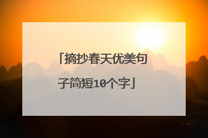 摘抄春天优美句子简短10个字