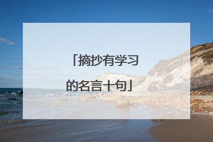 摘抄有学习的名言十句