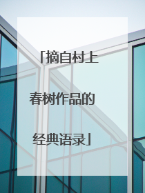 摘自村上春树作品的经典语录