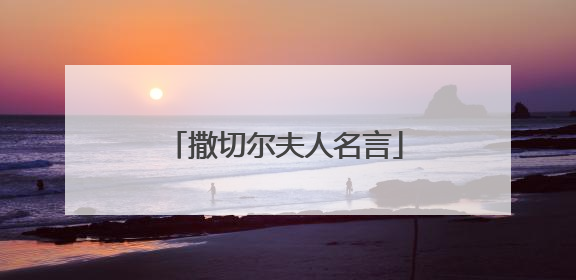 撒切尔夫人名言