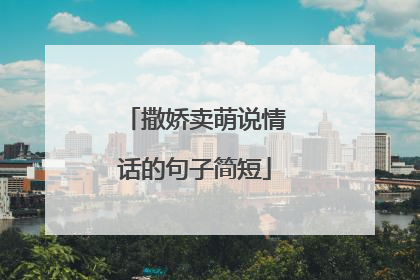 撒娇卖萌说情话的句子简短