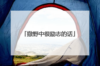 撒野中很励志的话