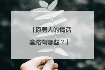 撩男人的情话套路有哪些？