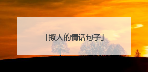 撩人的情话句子