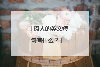 撩人的英文短句有什么？