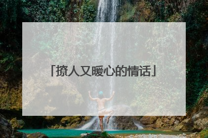 撩人又暖心的情话