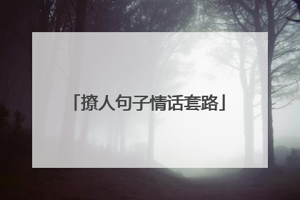 撩人句子情话套路
