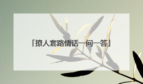 撩人套路情话一问一答