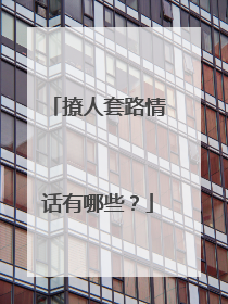 撩人套路情话有哪些？