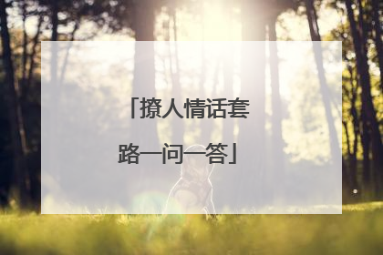 撩人情话套路一问一答