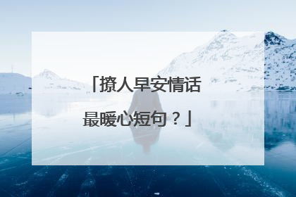 撩人早安情话最暖心短句？