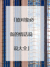 撩对象必备的情话说说大全