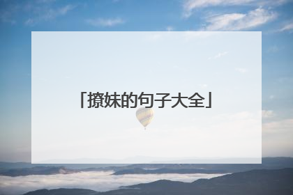 撩妹的句子大全
