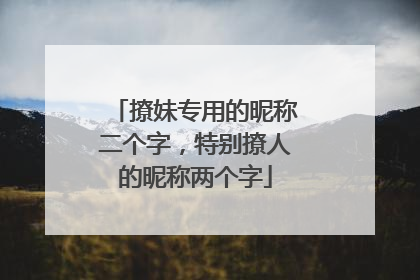撩妹专用的昵称二个字,特别撩人的昵称两个字