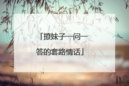 撩妹子一问一答的套路情话