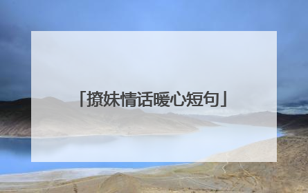撩妹情话暖心短句