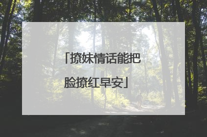 撩妹情话能把脸撩红早安