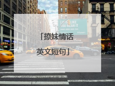 撩妹情话英文短句