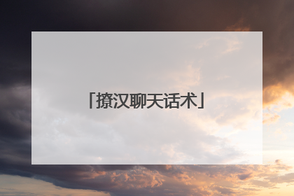 撩汉聊天话术