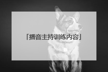 播音主持训练内容