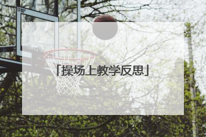 操场上教学反思